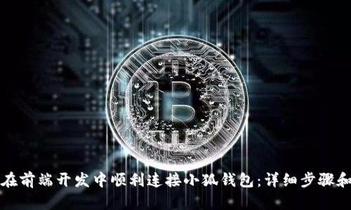 如何在前端开发中顺利连接小狐钱包：详细步骤和技巧