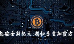 2023年数字钱包安全新纪元