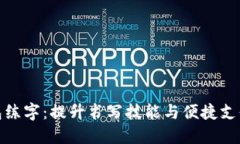 下载数字钱包练字：提升