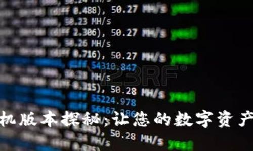 小狐钱包手机版本探秘：让您的数字资产管理更便捷