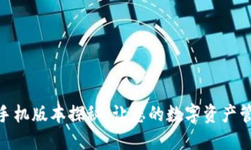 小狐钱包手机版本探秘：让您的数字资产管理更便捷