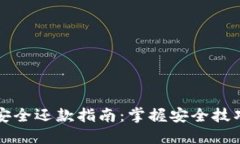 区块链钱包安全还款指南