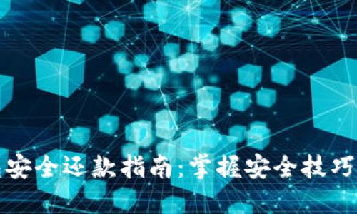 区块链钱包安全还款指南：掌握安全技巧和创新策略