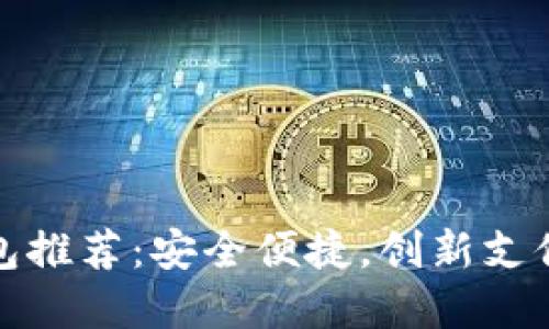 十大数字钱包推荐：安全便捷，创新支付的未来之选