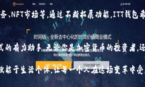 baioti探索ITT数字钱包：未来金融的新引擎/baioti
数字钱包, ITT钱包, 加密货币, 区块链技术/guanjianci

引言：数字钱包的崛起
在当今这个数字化飞速发展的时代，支付方式的变革可谓日新月异。从最初的现金到信用卡，再到如今的数字钱包，金融科技的演进使得我们生活中每一个交易都更加便捷。然而，在众多数字钱包中，ITT数字钱包凭借其独特的创新和安全性，迅速崭露头角，吸引了无数用户的青睐。

ITT数字钱包的定义与背景
ITT数字钱包是一款基于区块链技术的数字资产管理工具。它允许用户存储、管理和交易各种加密货币，此外，还支持法币的支付和转账。ITT钱包不仅仅是一个支付工具，更是一个支持智能合约和去中心化应用的平台，为用户提供了更多的金融服务选择。

ITT钱包的核心卖点：安全性与隐私保护
安全性是用户选择数字钱包时最为关注的因素之一。ITT数字钱包采用了多重加密技术，确保每一笔交易的安全。用户的私钥存储在设备本地，防止了因服务器遭受攻击而导致的资金损失。同时，ITT还引入了生物识别技术，如指纹和人脸识别，进一步增强了用户账户的安全性。

多平台整合：随时随地管理资产
现代人常常需要在不同的设备上工作，ITT数字钱包提供了跨平台的支持。无论是在手机、平板还是电脑上，用户都可以轻松访问自己的数字资产。这种灵活性使得用户在出行、工作时都能随时管理资金，确保交易的高效性和便利性。

用户友好的界面与操作体验
ITT数字钱包在设计上注重用户体验。简洁的界面和清晰的操作流程，让即便是初次接触区块链技术的用户也能快速上手。通过直观的导航，用户可以轻松找到所需功能，从资产管理到交易记录，无需繁琐的步骤，便可以高效完成。

支持多种加密货币与法币交易
在ITT数字钱包中，用户不仅可以存储比特币、以太坊等主流加密货币，还能够支持多种小众币种。同时，它还支持法币交易，这意味着用户可以使用其本地货币便利地进行数字货币的购买和兑换。这种多样化的选择，满足了不同用户的需求，是ITT钱包的一大亮点。

智能合约：开启金融服务新模式
智能合约是区块链技术的一大创新，ITT数字钱包完美融入了这一概念。用户可以通过ITT钱包轻松创建和管理智能合约，并在合约条件达成时自动执行。这样的设计不仅提升了交易的透明度，还降低了交易的成本，同时防止了纠纷的产生。

社交化交易：分享与合作的乐趣
ITT数字钱包吸引用户的还有其社交功能。用户可以与朋友分享自己的数字资产，甚至可以共同投资某个项目。这样的社交化交易不仅增添了使用ITT钱包的乐趣，还加强了用户之间的互动，让金融交易变得更加人性化与温暖。

未来展望：ITT钱包的持续创新
随着全球对数字资产的认可度不断提高，ITT数字钱包将始终致力于技术的持续创新。未来，团队计划增添更多的功能，如集成去中心化金融（DeFi）服务、NFT市场等。通过不断拓展功能，ITT钱包希望能够给用户带来更加丰富的数字金融生态体验。

总结：ITT数字钱包的魅力与未来
ITT数字钱包以其安全性、便利性和用户友好的设计正在改变我们对金融的认知。它不仅是一个存储和交易数字资产的工具，更是开启未来金融新模式的有力助手。无论你是加密货币的投资者，还是希望体验数字金融便利性的新手，ITT数字钱包都将是你不错的选择。在这个瞬息万变的金融世界，让我们与ITT一起，迎接更加智能和便捷的未来。

在一个充满无限可能的数字时代，ITT数字钱包的出现无疑为金融服务带来了新的生机。我们不仅要关注技术本身的进步，更要思考如何将这些技术赋能于生活个体，让每一个人在这场变革中受益。随着市场的不断发展，ITT数字钱包有潜力成为领域内的佼佼者，推动整个数字金融生态的完善与繁荣。