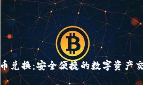 小狐钱包币币兑换：安全便捷的数字资产交易解决方案