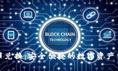 小狐钱包币币兑换：安全