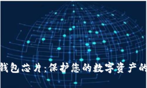 加密硬件钱包芯片：保护您的数字资产的未来科技