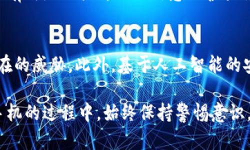 bian-tiVOTO手机钱包数字遮挡攻略：保护你的隐私，提升使用安全感/bian-ti  
VOTO手机, 钱包数字, 隐私保护, 使用安全/guanjianci

引言
在当今数字化生活的时代，手机已经渐渐成为我们日常生活中不可或缺的一部分。无论是在线购物、转账消费，还是查阅重要信息，我们都依赖手机来完成各种事务。然而，随之而来的隐私安全问题也越来越受到关注。对于VOTO手机用户来说，如何有效遮住钱包数字，保护私人信息，是每个人都应该重视的课题。

为什么需要遮住钱包数字？
在使用手机钱包时，如果我们不加以保护，钱包中的数字（如账号、余额等）可能会被他人窥视，导致个人信息泄露，甚至引发财务损失。此外，我们在公共场合使用手机时，很可能会受到周围人的关注，因此采取一定措施遮挡钱包数字，将大大提升我们的安全感。

VOTO手机的隐私保护功能
VOTO手机以其独特的用户体验和一系列隐私保护功能而受到广泛欢迎。从系统设置到应用程序，VOTO手机都在积极探索如何增强用户的隐私保护。在VOTO手机内置的钱包应用中，我们可以通过一些简单的设置和技巧来有效遮挡钱包数字。

遮挡钱包数字的具体方法
下面，我们将详细介绍几种有效的方式，帮助用户在VOTO手机上遮挡钱包数字，提升安全性。

h41. 使用密码或指纹保护/h4
最简单直接的方法就是开启钱包应用的密码或指纹保护。设置好之后，只有经过验证的用户才能访问钱包应用，其他人即使看到你的手机，也无法查看到账户信息。用户可以在设置中的“安全与隐私”选项下找到相关功能，按步骤进行设置。

h42. 银行应用的安全设置/h4
如果你在VOTO手机上使用的是特定银行的应用程序，通常这些应用内置了额外的安全设置，例如“隐私屏幕”。通过开启这项功能，当你在输入钱包密码时，屏幕将自动模糊处理，其他人无法看到输入内容。确保你的银行应用是最新版本，以便享受最新的安全功能。

h43. 使用第三方隐私保护应用/h4
市面上有许多优秀的隐私保护应用，它们能够遮挡屏幕上的敏感信息。在VOTO手机下载并安装这些应用后，我们可以设置定制化的保护选项，例如自动隐藏特定内容或模糊处理敏感数字。安装后的应用通常会在设置中提供快捷开关，方便用户随时启动。

h44. 拍摄和录屏的屏幕遮挡功能/h4
使用VOTO手机时，很多用户习惯于拍摄或录屏某些信息。如果想保护钱包数字，可以在进行这些操作前，通过设置中的“遮挡内容”功能，将敏感信息进行模糊处理。这项功能会在你分享内容时自动生效，确保隐私安全。

保持警惕，避免隐私泄露
除了采取直接的屏幕保护措施，用户在使用手机时，也需要保持一定的警惕性。在人多拥挤的地方，转账或查看敏感信息时，尽量选择偏僻角落或者找个稳定的位置。通过个人习惯的调整来隐私保护的安全性，才是长久之计。

总结
在VOTO手机的使用过程中，保护钱包数字的隐私是每位用户的重要责任。通过无论是内置安全功能，还是第三方隐私保护工具，我们都可以有效地加强自己的信息保护措施。希望每位用户都能在享受数字生活的同时，拥有更加安全的使用体验。

未来的隐私保护展望
随着科技的不断发展，未来的手机可能会在隐私保护方面进行更加深入的创新。我们期待看到更智能的安全系统，能够实时监控和识别潜在的威胁。此外，基于人工智能的安全防护措施将会出现，从识别手势、声纹到人脸识别，未来的手机安全将更加智慧和人性化。

总之，VOTO手机为用户提供了多种隐私保护手段，用户只需依据自己的需求进行设置和调整，便可有效保障自己的钱包数字安全。在使用手机的过程中，始终保持警惕意识，不断更新和完善自己的安全措施，才能真正做到“宁可千日防、不可一日损”。