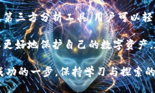   通过数字货币钱包地址查询资金流动的秘诀 / 
 guanjianci 数字货币,钱包地址,资金流动,区块链 /guanjianci 

一、引言：数字货币的崛起与钱包地址的意义
在这个数字化迅速发展的时代，数字货币已经成为金融体系中不可或缺的一部分。无论是比特币、以太坊，还是其他新兴的数字资产，它们都在改变着我们传统的财富观。而在这个变革中，数字货币钱包地址扮演着至关重要的角色。

对于大众用户而言，了解如何查询数字货币钱包地址的资金流动，不仅有助于提升自身的投资知识，也能够增强对数字资产安全性的重视。随着区块链技术的不断成熟，资金流动的透明性和可追溯性让每一个钱包地址的活动都变得极为重要。

二、什么是数字货币钱包地址？
在深入查询的钱包地址之前，我们有必要了解什么是数字货币钱包地址。简而言之，数字货币钱包地址是一个由一串字母和数字组成的字符串，用于标识数字货币在区块链上的“位置”。它的功能类似于传统银行账户号码，既可以接收资金，也可以进行转账。

每个钱包地址都是唯一的，这保证了资产的安全性与隐私性。同时，一旦资金被转移至某个钱包地址，所有的交易记录都会被永久地保留在区块链上。正因如此，随着用户对资产流动性的关注，查询钱包地址的资金流动变得愈发重要。

三、如何查询数字货币钱包地址的资金流动
许多数字货币交易所和区块链浏览器都提供了钱包地址查询的功能。下面，我们将逐步分析如何利用这些工具进行资金流动的查询。

h41. 使用区块链浏览器/h4
区块链浏览器是查询数字货币交易、块信息和地址资金流动的一种工具。例如，比特币使用的区块链浏览器有Blockchain.com和BlockCypher等。用户只需输入钱包地址，便可查看与该地址相关的所有交易记录，包括发送和接收的金额、时间以及交易的状态。

h42. 访问交易所平台/h4
如果你的数字资产存放在交易所，许多交易所本身也提供了钱包地址查询的功能。用户可以在自己账户中查找相关地址，并且了解其资金流动情况。不同平台的界面和功能不尽相同，用户需要根据自身使用的交易所进行操作。

h43. 利用第三方分析工具/h4
除了区块链浏览器和交易所，市面上还存在许多专门的数据分析工具，用户可以借助这些工具实时监控数字货币的流动。例如，Tokenview、Chainalysis等平台都提供了强大的数据分析功能，可以帮助用户深度分析资金流动的细节。

四、注意事项：查询资金流动的风险和隐私问题
尽管区块链的透明性使得交易变得可追溯，但用户在查询钱包地址时也需要意识到潜在的风险。首先，交易记录虽然公开，但钱包地址的持有者并不会直接显示，用户的身份仍然可以保持匿名。

然而，这并不意味着所有的信息都是安全的。如果用户在公开场合分享自己的钱包地址，恶意行为者可能会利用信息进行攻击。因此，建议用户在查询和分享钱包地址时务必小心。

五、提高数字货币安全性的技巧
在查询钱包地址的资金流动时，确保自身资产安全尤为重要。以下是一些提高数字货币安全性的技巧：

h41. 使用硬件钱包/h4
硬件钱包是一种将私钥存储在离线硬件设备中的安全方式，相较于在线钱包，硬件钱包的安全性显著更高。投资者可以考虑将长期持有的资产迁移至硬件钱包中，以防止黑客攻击。

h42. 定期检查交易记录/h4
定期查询钱包地址和交易记录，可以帮助用户在一开始就发现任何可疑的交易活动。当然，在查询时保持警惕，确认每一笔交易都是自己授权的，极为重要。

h43. 采取多重验证措施/h4
利用多重身份验证手段，可以在一定程度上提高账户的安全性。当用户在某些操作中启用双重验证，即使密码泄露，恶意用户也无法轻易进入账户。这样的保护措施至关重要。

六、总结：轻松掌握数字货币的钱包地址查询
随着数字货币的普及，如何查询钱包地址的资金流动成为了每一个投资者必须掌握的技能。通过区块链浏览器、交易所、以及第三方分析工具，用户可以轻松获取所需的信息。

在查询的过程中，安全性始终是一个不容忽视的问题。通过使用硬件钱包、定期检查交易记录和采取多重验证措施，用户可以更好地保护自己的数字资产。在金融科技不断发展的今天，掌握这些知识，不仅能够帮助用户提高投资回报率，更能让他们在这个全新的市场中游刃有余。

无论你是热衷于数字货币投资的老手，还是刚刚踏入这一领域的新手，了解如何准确查询钱包地址的资金流动将是你迈向成功的一步。保持学习与探索的热情，拥抱这个充满机遇的新世界！