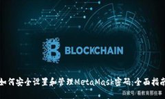 如何安全设置和管理Meta