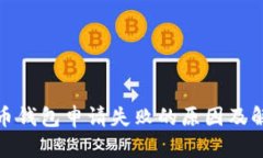 数字货币钱包申请失败的