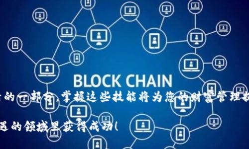   Metamask兑换USDT的终极指南：轻松掌握数字货币交易的每一步 / 

 guanjianci Metamask, USDT, 数字货币, 兑换教程 /guanjianci 

一、什么是Metamask？它如何改变数字货币交易？

在当今数字货币的浪潮中，Metamask早已成为众多投资者和用户的首选钱包。作为一款加密货币钱包和浏览器扩展，它不仅可实现存储和管理多个以太坊及其代币，还能轻松地与不同的去中心化应用（DApp）进行交互。

Metamask的出现让我们无需通过复杂的交易所就能进行代币兑换，它提供的简便性和用户友好界面，使得即便是新手用户也能快速上手。它的创新点在于，不仅仅是一个钱包，更是用户与区块链世界的桥梁。我们将深入探讨如何通过Metamask将以太坊（ETH）转换为稳定币USDT。

二、USDT的独特性及其重要性

USDT（Tether）是一种与美元挂钩的稳定币，它的价值被锚定在1:1的比例上。这意味着，1 USDT始终等于1美元。对于许多投资者而言，USDT不仅是一种交易媒介，更是降低数字货币市场波动风险的重要工具。

由于其稳定性，USDT成为了数字货币交易中的“避风港”。尤其是在市场波动剧烈时，交易者往往选择将资产兑换为USDT，以确保不受价格波动的影响。对于Metamask用户来说，了解如何有效兑换USDT，将使他们在交易中更加灵活自如。

三、如何在Metamask中兑换USDT

接下来，我们将一步步展开户外如何在Metamask中兑换USDT的流程。请确保您已经下载并安装了Metamask，并且已完成钱包的创建与初始化。

h41. 连接您的钱包/h4

首先，打开您的Metamask扩展或应用，输入您的密码进行登录。这一步骤是确保您的数字资产安全的第一步，因此请确保使用强密码，并妥善保管您的助记词。

h42. 确认ETH余额/h4

在进行兑换之前，您需要确认您的钱包中是否有足够的以太坊（ETH）。因为兑换USDT通常需要支付交易费用（GAS费），而这种费用是以ETH的形式支付的。如果您的ETH余额不足，将无法完成兑换。

h43. 访问去中心化交易平台/h4

Metamask最令人称道的地方在于其能够与各种DApp无缝连接。您可以选择多种去中心化交易平台，在这里我们以Uniswap为例。在浏览器中输入“Uniswap”，访问其官网，然后选择“Launch App”。这时，您可能会看到连接钱包的提示。

h44. 连接您的Metamask钱包/h4

在Uniswap的首页，您会看到“Connect to Wallet”或者“连接钱包”的选项，点击后选择Metamask。这时，Metamask将弹出一个窗口，询问您是否确认连接。选择“确认”。

h45. 选择兑换的货币/h4

连接成功后，您将在Uniswap的界面上看到兑换界面。默认情况下，您会看到一个“从”下拉菜单，选择“ETH”作为您要兑换的货币。在“到”下拉菜单中选择“USDT”。

h46. 输入兑换数量/h4

接下来，输入您希望兑换的ETH数量。系统会自动计算您能够获得的USDT数量。在汇率下方，您会看到相关的交易手续费与滑点。这些因素都是进行交易时需考虑的元素。

h47. 确认交易/h4

在检查无误后，点击“Swap”按钮进行交易。随后，Metamask会再次弹出窗口，提示您确认交易，审核相关信息，包括费用和兑换金额，确保无误后，选择“确认”。

h48. 等待交易完成/h4

一旦您确认交易，Metamask将发送交易请求到以太坊网络。请耐心等待，有时候，网络繁忙可能会导致交易确认的时间变长。您可以在交易记录中查看交易状态。

四、交易完成后的注意事项

当您的交易确认后，您将会在Metamask钱包中看到相应的USDT数量。虽然此刻看似一切顺利，但在使用USDT的过程中，以下几个注意事项也值得了解：

h41. 安全性的重要性/h4

在数字货币的世界中，安全性永远是第一位的。切记，不要轻易分享您的助记词或私钥，确保您的账户安全，防止被黑客攻击或被盗取资产。

h42. 了解市场 /h4

虽然USDT相对于其他加密货币是相对稳定的，但也要关注市场动态。了解市场变化、政策变动可能影响稳定币的流动性，务必保持信息的敏锐。

h43. 学会使用USDT的场景/h4

USDT不仅可用于交易所的兑换，还可以用于支付、借贷等多种场景，逐渐了解这些应用，将有助于您资产配置和提升投资收益。

五、常见问题解答（FAQ）

h41. Metamask支持哪些代币？/h4

Metamask支持以太坊及其基于ERC20标准的代币，因此USDT作为ERC20代币，同样受到支持。

h42. 怎么能快速查看交易如何完成？/h4

您可以通过Etherscan等区块链浏览器来跟踪您的交易状态。在交易完成后，将会有一个特定的哈希值可供查询。

h43. 兑换需要多长时间？/h4

交易时间受多种因素影响，包括网络拥堵情况和交易费。如果网络繁忙，可能需要几分钟至几十分钟不等的时间。

h44. 如何转账USDT给他人？/h4

在Metamask中，选择USDT并输入对方的地址以及转账金额，确认无误后提交交易即可。

六、小结

通过以上步骤，无论您是新手还是老手，都可以在Metamask中轻松实现USDT兑换。随着数字货币越来越成为我们生活的一部分，掌握这些技能将为您的财富管理提供新的可能性和机会。

记得持续关注市场动态，合理进行资产配置，利用USDT等工具降低风险。数字货币的未来令人期待，祝您在这个充满机遇的领域里获得成功！