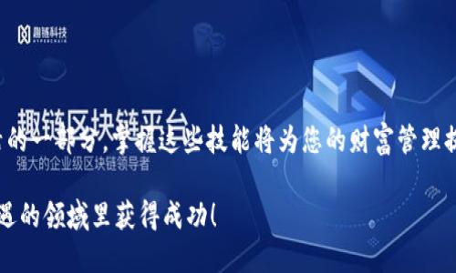   Metamask兑换USDT的终极指南：轻松掌握数字货币交易的每一步 / 

 guanjianci Metamask, USDT, 数字货币, 兑换教程 /guanjianci 

一、什么是Metamask？它如何改变数字货币交易？

在当今数字货币的浪潮中，Metamask早已成为众多投资者和用户的首选钱包。作为一款加密货币钱包和浏览器扩展，它不仅可实现存储和管理多个以太坊及其代币，还能轻松地与不同的去中心化应用（DApp）进行交互。

Metamask的出现让我们无需通过复杂的交易所就能进行代币兑换，它提供的简便性和用户友好界面，使得即便是新手用户也能快速上手。它的创新点在于，不仅仅是一个钱包，更是用户与区块链世界的桥梁。我们将深入探讨如何通过Metamask将以太坊（ETH）转换为稳定币USDT。

二、USDT的独特性及其重要性

USDT（Tether）是一种与美元挂钩的稳定币，它的价值被锚定在1:1的比例上。这意味着，1 USDT始终等于1美元。对于许多投资者而言，USDT不仅是一种交易媒介，更是降低数字货币市场波动风险的重要工具。

由于其稳定性，USDT成为了数字货币交易中的“避风港”。尤其是在市场波动剧烈时，交易者往往选择将资产兑换为USDT，以确保不受价格波动的影响。对于Metamask用户来说，了解如何有效兑换USDT，将使他们在交易中更加灵活自如。

三、如何在Metamask中兑换USDT

接下来，我们将一步步展开户外如何在Metamask中兑换USDT的流程。请确保您已经下载并安装了Metamask，并且已完成钱包的创建与初始化。

h41. 连接您的钱包/h4

首先，打开您的Metamask扩展或应用，输入您的密码进行登录。这一步骤是确保您的数字资产安全的第一步，因此请确保使用强密码，并妥善保管您的助记词。

h42. 确认ETH余额/h4

在进行兑换之前，您需要确认您的钱包中是否有足够的以太坊（ETH）。因为兑换USDT通常需要支付交易费用（GAS费），而这种费用是以ETH的形式支付的。如果您的ETH余额不足，将无法完成兑换。

h43. 访问去中心化交易平台/h4

Metamask最令人称道的地方在于其能够与各种DApp无缝连接。您可以选择多种去中心化交易平台，在这里我们以Uniswap为例。在浏览器中输入“Uniswap”，访问其官网，然后选择“Launch App”。这时，您可能会看到连接钱包的提示。

h44. 连接您的Metamask钱包/h4

在Uniswap的首页，您会看到“Connect to Wallet”或者“连接钱包”的选项，点击后选择Metamask。这时，Metamask将弹出一个窗口，询问您是否确认连接。选择“确认”。

h45. 选择兑换的货币/h4

连接成功后，您将在Uniswap的界面上看到兑换界面。默认情况下，您会看到一个“从”下拉菜单，选择“ETH”作为您要兑换的货币。在“到”下拉菜单中选择“USDT”。

h46. 输入兑换数量/h4

接下来，输入您希望兑换的ETH数量。系统会自动计算您能够获得的USDT数量。在汇率下方，您会看到相关的交易手续费与滑点。这些因素都是进行交易时需考虑的元素。

h47. 确认交易/h4

在检查无误后，点击“Swap”按钮进行交易。随后，Metamask会再次弹出窗口，提示您确认交易，审核相关信息，包括费用和兑换金额，确保无误后，选择“确认”。

h48. 等待交易完成/h4

一旦您确认交易，Metamask将发送交易请求到以太坊网络。请耐心等待，有时候，网络繁忙可能会导致交易确认的时间变长。您可以在交易记录中查看交易状态。

四、交易完成后的注意事项

当您的交易确认后，您将会在Metamask钱包中看到相应的USDT数量。虽然此刻看似一切顺利，但在使用USDT的过程中，以下几个注意事项也值得了解：

h41. 安全性的重要性/h4

在数字货币的世界中，安全性永远是第一位的。切记，不要轻易分享您的助记词或私钥，确保您的账户安全，防止被黑客攻击或被盗取资产。

h42. 了解市场 /h4

虽然USDT相对于其他加密货币是相对稳定的，但也要关注市场动态。了解市场变化、政策变动可能影响稳定币的流动性，务必保持信息的敏锐。

h43. 学会使用USDT的场景/h4

USDT不仅可用于交易所的兑换，还可以用于支付、借贷等多种场景，逐渐了解这些应用，将有助于您资产配置和提升投资收益。

五、常见问题解答（FAQ）

h41. Metamask支持哪些代币？/h4

Metamask支持以太坊及其基于ERC20标准的代币，因此USDT作为ERC20代币，同样受到支持。

h42. 怎么能快速查看交易如何完成？/h4

您可以通过Etherscan等区块链浏览器来跟踪您的交易状态。在交易完成后，将会有一个特定的哈希值可供查询。

h43. 兑换需要多长时间？/h4

交易时间受多种因素影响，包括网络拥堵情况和交易费。如果网络繁忙，可能需要几分钟至几十分钟不等的时间。

h44. 如何转账USDT给他人？/h4

在Metamask中，选择USDT并输入对方的地址以及转账金额，确认无误后提交交易即可。

六、小结

通过以上步骤，无论您是新手还是老手，都可以在Metamask中轻松实现USDT兑换。随着数字货币越来越成为我们生活的一部分，掌握这些技能将为您的财富管理提供新的可能性和机会。

记得持续关注市场动态，合理进行资产配置，利用USDT等工具降低风险。数字货币的未来令人期待，祝您在这个充满机遇的领域里获得成功！