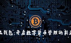 小狐钱包：开启数字货币