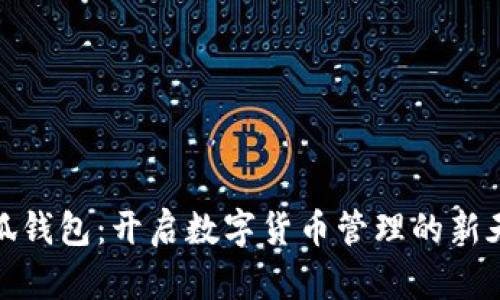 小狐钱包：开启数字货币管理的新天地