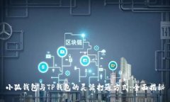 小狐钱包与TP钱包的灵活打