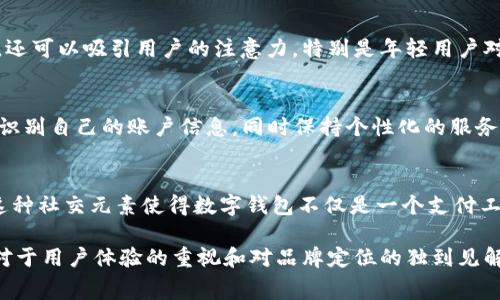 数字钱包背面图案通常是根据不同钱包品牌、设计理念和功能而有所不同的。虽然与传统钱包相比较，数字钱包的外观可能较为简单，但在某些情况下，背面也可能展现出一些独特的设计元素或品牌标识。

一般来说，数字钱包的背面图案可能包括以下几个方面：

品牌标识
许多数字钱包会在背面展示品牌的LOGO或者名称。这是品牌识别的重要部分，帮助用户在使用多个数字钱包时，能够一眼认出自己所用的品牌。比如，PayPal、Apple Pay等都在其数字钱包界面上明显展示自己的品牌标志。

安全特征
一些高端数字钱包可能在背面印有特定的安全标识，这些标识可以是防伪标签、QR码或安全芯片的标识。这些特征旨在增加用户对钱包安全性的信任感，让用户更加放心进行支付交易。

图案设计
数字钱包的设计也可能包含一些视觉元素，例如几何图形、艺术图案或时尚插画。这类元素不仅增加了产品的美观性，还可以吸引用户的注意力，特别是年轻用户对设计的独特性有更高的需求。

用户信息
在某些数字钱包的背面，可能会有用户的部分信息，比如用户ID或账户编号。这帮助用户在使用不同功能时能够快速识别自己的账户信息，同时保持个性化的服务体验。

社交元素
部分数字钱包应用还可能在背面加入社交媒体的链接或者二维码，方便用户分享自己的支付体验或者推荐给朋友。这种社交元素使得数字钱包不仅是一个支付工具，更是一个连接人与人之间互动的媒介。

总体来说，数字钱包的背面图案不仅仅是装饰，也承载了品牌形象、安全性标识、用户信息等多重功能，反映出设计者对于用户体验的重视和对品牌定位的独到见解。数字钱包的设计理念越来越强调独特性和个性化，因此背面图案的多样化也是现代数字消费文化的重要组成部分。