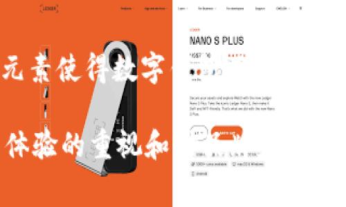 数字钱包背面图案通常是根据不同钱包品牌、设计理念和功能而有所不同的。虽然与传统钱包相比较，数字钱包的外观可能较为简单，但在某些情况下，背面也可能展现出一些独特的设计元素或品牌标识。

一般来说，数字钱包的背面图案可能包括以下几个方面：

品牌标识
许多数字钱包会在背面展示品牌的LOGO或者名称。这是品牌识别的重要部分，帮助用户在使用多个数字钱包时，能够一眼认出自己所用的品牌。比如，PayPal、Apple Pay等都在其数字钱包界面上明显展示自己的品牌标志。

安全特征
一些高端数字钱包可能在背面印有特定的安全标识，这些标识可以是防伪标签、QR码或安全芯片的标识。这些特征旨在增加用户对钱包安全性的信任感，让用户更加放心进行支付交易。

图案设计
数字钱包的设计也可能包含一些视觉元素，例如几何图形、艺术图案或时尚插画。这类元素不仅增加了产品的美观性，还可以吸引用户的注意力，特别是年轻用户对设计的独特性有更高的需求。

用户信息
在某些数字钱包的背面，可能会有用户的部分信息，比如用户ID或账户编号。这帮助用户在使用不同功能时能够快速识别自己的账户信息，同时保持个性化的服务体验。

社交元素
部分数字钱包应用还可能在背面加入社交媒体的链接或者二维码，方便用户分享自己的支付体验或者推荐给朋友。这种社交元素使得数字钱包不仅是一个支付工具，更是一个连接人与人之间互动的媒介。

总体来说，数字钱包的背面图案不仅仅是装饰，也承载了品牌形象、安全性标识、用户信息等多重功能，反映出设计者对于用户体验的重视和对品牌定位的独到见解。数字钱包的设计理念越来越强调独特性和个性化，因此背面图案的多样化也是现代数字消费文化的重要组成部分。