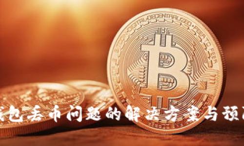 小狐钱包丢币问题的解决方案与预防技巧