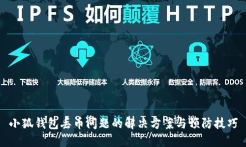 小狐钱包丢币问题的解决方案与预防技巧