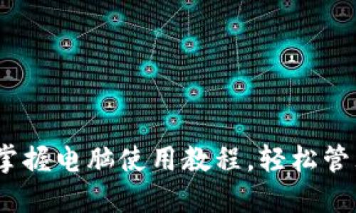 小狐钱包：全面掌握电脑使用教程，轻松管理你的数字资产