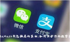 揭开MetaMask钱包骗局的真相