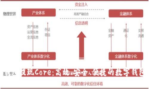 小狐钱包提现Core：高效、安全、便捷的数字钱包体验