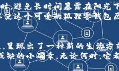   手工钩织狐狸零钱包：可