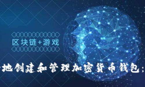 如何安全地创建和管理加密货币钱包：全面指南