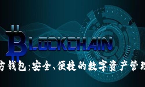 狐狸官方钱包：安全、便捷的数字资产管理新选择