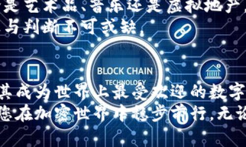 jiaoti如何安全地管理和使用您的MetaMask账户？/jiaoti
MetaMask, 加密钱包, 数字货币, 区块链/guanjianci

引言：数字资产管理的新天地
在当今数字经济飞速发展的时代，越来越多的人开始关注数字资产的管理和使用。MetaMask作为一款广受欢迎的加密钱包，不仅让用户能够安全存储和交易数字货币，还简化了与区块链应用的互动。这款工具为投资者、开发者乃至普通用户都打开了一扇通向新世界的大门。

MetaMask简介：什么是MetaMask？
MetaMask是一个基于浏览器的加密钱包，旨在帮助用户管理他们的以太坊和ERC-20代币。作为一个去中心化的应用平台，MetaMask允许用户无缝连接到以太坊区块链。它不仅支持代币存储，更加方便的是，用户能够直接进行交易、访问去中心化金融（DeFi）平台以及与非同质化代币（NFT）市场互动。

注册与设置：如何创建您的MetaMask账户
创建MetaMask账户非常简单，用户可以在官网进行下载并安装扩展程序。完成安装后，点击“开始”，然后选择“创建一个新钱包”。这时，您将需要设置一个强密码并牢记您的助记词。
助记词是您恢复账户的唯一凭证，一旦丢失，您将无法再次访问您的钱包。因此，务必妥善保存这一信息，建议在纸上记录而不是电子存储，以防黑客攻击。设置完成后，您的MetaMask账户就建立成功了，您现在可以开始探索以太坊的世界。

安全性：保护您的MetaMask账户
在数字世界中，安全性至关重要。MetaMask提供了一些内置的安全功能，但用户也需承担主动保护的责任。首先，确保您的浏览器和MetaMask扩展程序是最新的，这样可以减少漏洞带来的风险。
其次，避免在公共网络环境中访问您的MetaMask账户，尤其是在进行交易时。此外，使用硬件钱包可以为您的数字资产提供额外的保护层。硬件钱包能有效防止恶意软件的攻击，确保您的私钥始终处于离线状态。

使用MetaMask进行交易：简单步骤
一旦您的MetaMask账户建立并安全地设置好，接下来您可以开始进行交易。首先，您可以通过多种方式向钱包中充入以太坊，最常见的是通过交易所购买后提取至您的MetaMask地址。
一旦您的钱包中有了以太坊，您可以选择想要参与的去中心化应用。打开相关网站后，点击“连接钱包”，然后选择MetaMask。当提示时，请确认连接请求，您就可以开始进行交易了。

交易费用：Ethereum Gas Fees
在MetaMask中进行交易时，需要注意Ethereum的交易费用，也就是通常所说的“Gas费”。Gas费是用户为了使交易被处理而需要支付给矿工的费用，受网络繁忙程度影响，Gas费可能会变化。
MetaMask会在您确认交易前显示预计的Gas费用，用户可以选择快、慢或中等的费用选项。若想节省费用，用户可以选择在网络较为冷清的时间进行交易。

与DeFi平台的兼容性：无限可能
MetaMask不仅是钱包，更是连接DeFi世界的桥梁。在使用MetaMask的同时，用户可以访问各种DeFi协议，例如借贷、流动性挖矿等。在这些平台上，用户能以其持有的代币为抵押，获得额外的收益。
不过，在进入DeFi领域时，了解各个平台的风险及流动性是非常重要的。有些项目可能会涉及合约风险或恶意攻击，因此仔细研究和挑选值得信赖的合约至关重要。

NFT的收藏与交易：MetaMask的乐趣
随着NFT的流行，MetaMask作为代币存储工具也展现出其独特魅力。用户不仅可以购买和储存NFT，还能够在不同市场上进行交易。无论是艺术品、音乐还是虚拟地产，MetaMask支持您收藏各种数字艺术形式。
进入NFT市场同样需要谨慎，确保所购买的NFT来自可信赖的艺术家和平台，避免上当受骗。MetaMask让这一切变得简单，但用户的审慎与判断不可或缺。

总结：MetaMask的未来
作为加密货币和区块链生态系统的一部分，MetaMask无疑在推动数字资产的发展中扮演了重要角色。它的易用性、兼容性与安全性，使其成为世界上最受欢迎的数字钱包之一。随着区块链技术的持续进步和更多用户的加入，MetaMask将会不断演变，为我们提供无尽的可能性。
在探索这些可能性时，用户的教育与安全意识更是重中之重。无论您是新手还是资深玩家，正确理解MetaMask的功能与风险，能够帮助您在加密世界中稳步前行。无论是投资、交易还是收藏，MetaMask都将是您不可或缺的工具。