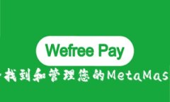 如何安全找到和管理您的