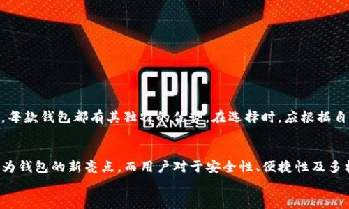 jiaotong中国可以下载的加密钱包推荐与对比/jiaotong  
加密钱包, 比特币钱包, 区块链, 数字货币/guanjianci  

引言  
在这个数字化迅猛发展的时代，加密货币已经成为了一个热议的话题。越来越多的用户开始关注比特币、以太坊等数字货币，并希望能通过投资获益。然而，要安全地存储和管理这些资产，使用一个可靠的加密钱包尤为重要。本文将深入探讨在中国可以下载的几款加密钱包，并分析它们的独特卖点和创新之处，帮助用户做出明智的选择。  

为什么需要加密钱包  
首先，让我们来了解一下加密钱包的必要性。加密钱包不仅仅是一个存储数字货币的工具，還是用户与区块链网络互动的桥梁。无论是发送、接收还是交易，钱包的安全性直接关系到用户的资产安全。不同的钱包类型有着不同的优缺点，有热钱包、冷钱包以及硬件钱包等。  
在选择合适的钱包时，用户需要考虑多个因素，包括安全性、使用便捷性、支持的资产种类，以及费用等。这些因素都会影响用户的使用体验和投资效果。

中国用户可选的加密钱包  
对于中国用户而言，尽管某些国际知名的加密钱包可能在使用上受到限制，但仍有许多优秀的钱包可供选择，它们在用户体验和安全性上都有出色表现。  

h41. 火币钱包/h4  
火币钱包是由火币网推出的一款数字货币钱包，支持多种主流币种的存储和管理。用户界面设计，非常适合新手使用。火币钱包支持一键交易功能，方便用户快速进行资产转换。  
除此之外，火币钱包的安全特性也十分突出。它采用了多重签名技术和冷存储方式，大大减少了资产被盗的风险。对于注重安全的用户来说，火币钱包无疑是一个不错的选择。  

h42. 币安钱包/h4  
币安钱包由币安交易所开发，除了传统的钱包功能外，它还集成了丰富的DeFi服务。用户可以在币安钱包中轻松访问DeFi项目，参与流动性挖矿、借贷等多种金融活动。这一特点让币安钱包在众多钱包中脱颖而出，尤其受到喜欢投资的用户青睐。  
同时，币安钱包的界面友好，提供多语言支持，适应不同用户的需求。此外，币安还引入了人脸识别和指纹识别等高科技手段，进一步提升了用户账户的安全性。  

h43. imToken/h4  
imToken 是一款风靡全球的数字钱包，它支持以太坊和各种ERC20代币，其中的Token Swap功能允许用户在钱包内直接进行代币交换，极大地方便了用户的交易需求。imToken还拥有去中心化交易所（DEX）的访问权限，让用户可以在去中心化的环境中交易。  
此外，imToken 的安全性也相当优秀。它采用了多重加密措施保护用户资产，并定期进行安全审计，以确保用户资产不受威胁。总之，如果你是一个热衷于数字货币投资的用户，imToken绝对是一个不容错过的选择。  

h44. Bitpie钱包/h4  
Bitpie钱包是中国知名的数字货币钱包，它支持多种主流加密资产，并提供了流畅的用户体验。与其他钱包相比，Bitpie特别注重用户隐私数据的保护，使得用户在使用时更加放心。  
同时，Bitpie的特色还在于其社区功能。用户可以在钱包内与其他持币者进行交流，分享投资心得。此外，Bitpie还定期推出各类活动，提升用户参与感和互动性。

如何选择合适的加密钱包？  
选择加密钱包时，用户应该根据自身的需求和使用场景进行选择。以下是一些选择钱包时值得考虑的因素：  

h4安全性/h4  
无论是哪种类型的钱包，安全性永远是第一位的。用户应选择那些采用先进加密技术、支持冷存储和多重签名的钱包，确保资产不被黑客攻击和盗取。  

h4使用便捷性/h4  
对于新手用户而言，钱包的界面设计和使用流程的简洁性至关重要。一款操作友好的钱包能够大大缩短用户熟悉操作的时间，提高使用体验。

h4支持的资产种类/h4  
如果你投资的数字资产种类比较多，那么钱包必须支持你所持有的所有币种。在选择之前，可以先对钱包支持的币种列表进行确认，以免后期出现问题。  

h4费用/h4  
不同的钱包在转账、交易等方面可能会收取不同的费用，用户应提前了解费用结构，选择适合自己经济状况的钱包。  

总结  
随着数字货币的普及，加密钱包的重要性愈发明显。中国用户在选择钱包时，有多种优质选择可供参考。无论是火币钱包、币安钱包、imToken 还是 Bitpie，每款钱包都有其独特的优势。在选择时，应根据自身需求进行综合比较，最终做出明智的决策。希望本篇文章能够帮助您在浩瀚的加密世界中找到最合适的工具，安全、便捷地管理和增长您的数字资产。  

未来展望  
在未来，随着区块链技术的发展和数字货币市场的不断壮大，加密钱包的功能和服务也将不断升级。比如，更多的DeFi服务，NFT的存储与交易功能，都将成为钱包的新亮点。而用户对于安全性、便捷性及多样化功能的需求，也将推动加密钱包进行更深层次的创新。   
建希望每位用户在选择加密钱包时，不仅要关注眼前的利益，更要兼顾长期的安全与便利，从而在数字货币的世界中更好地立足与发展。