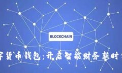 中原银行数字货币钱包：