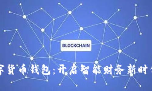 中原银行数字货币钱包：开启智能财务新时代的创新之路