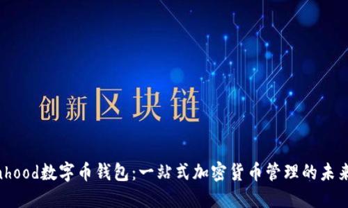 Robinhood数字币钱包：一站式加密货币管理的未来选择