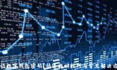 忘记数字钱包密码？快速