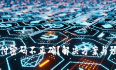 数字钱包支付密码不正确