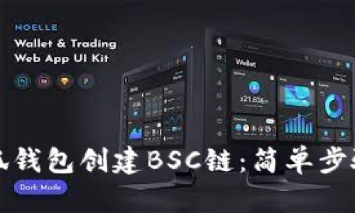 如何使用小狐钱包创建BSC链：简单步骤与实用技巧