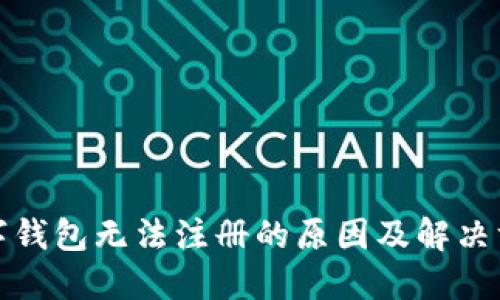 数字钱包无法注册的原因及解决方案
