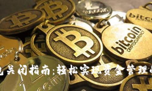 招行对公数字钱包关闭指南：轻松实现资金管理的安全性与灵活性