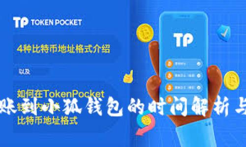 以太坊转账到小狐钱包的时间解析与注意事项