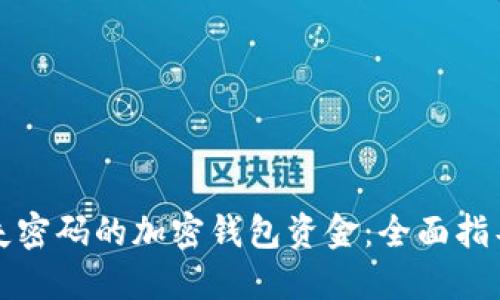 如何找回丢失密码的加密钱包资金：全面指导与实用技巧
