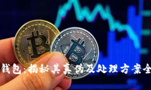 小狐钱包：揭秘其真伪及处理方案全解析