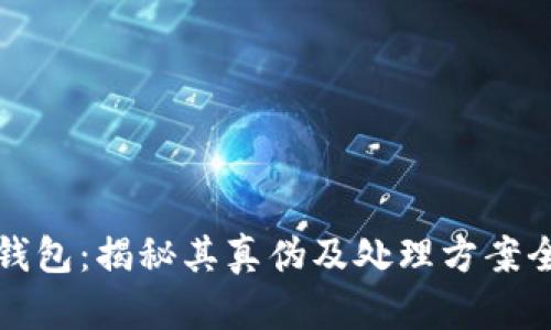 小狐钱包：揭秘其真伪及处理方案全解析