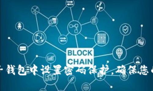 如何在电子钱包中设置密码保护，确保您的资金安全