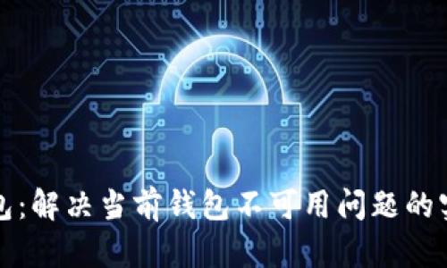 数字钱包：解决当前钱包不可用问题的实用指南