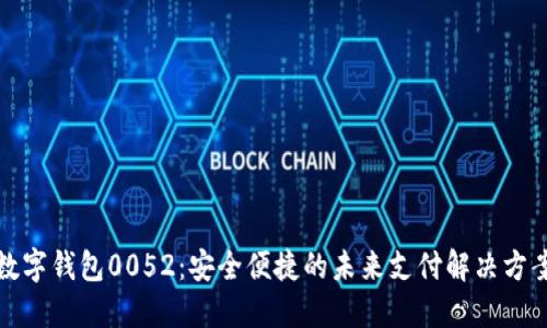 数字钱包0052：安全便捷的未来支付解决方案