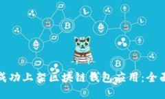 如何在应用宝上成功上架